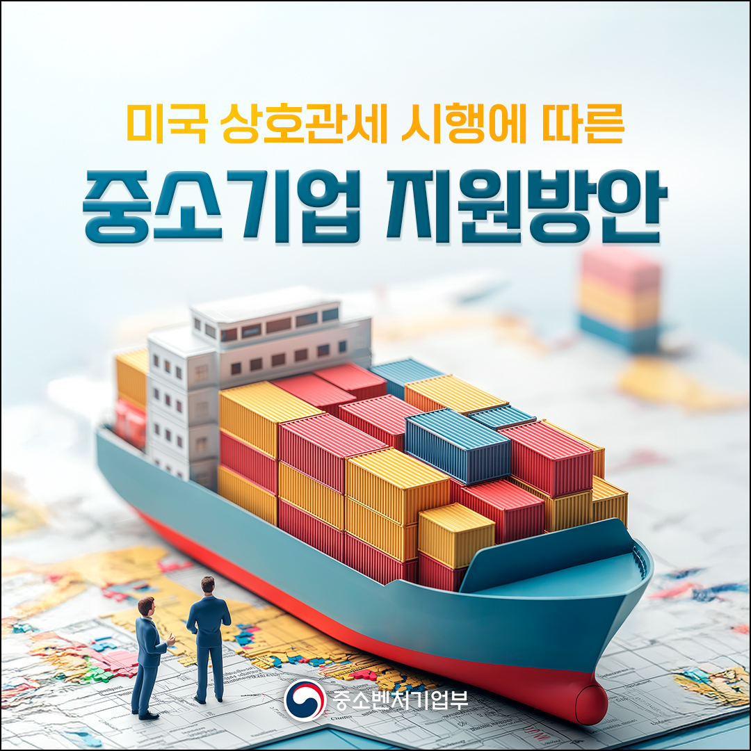 미국 상호관세 시행에 따른 중소기업 지원방안