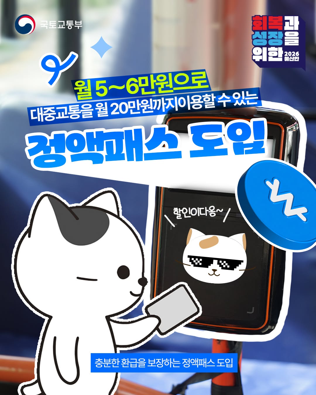 2026년부터는 교통비 걱정 덜어주는 정액패스 도입