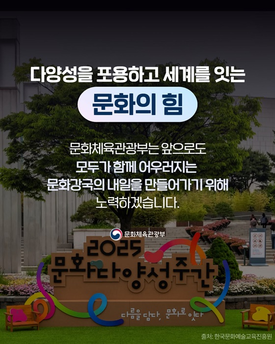 서로를 잇는 문화의 힘 새로운 내일로 나아갑니다