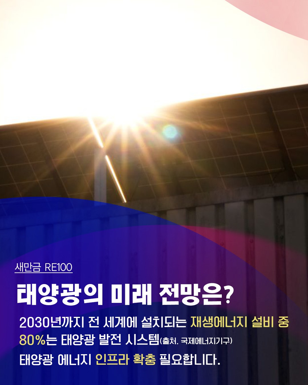 [새만금 RE100]글로벌 이니셔티브 RE100!