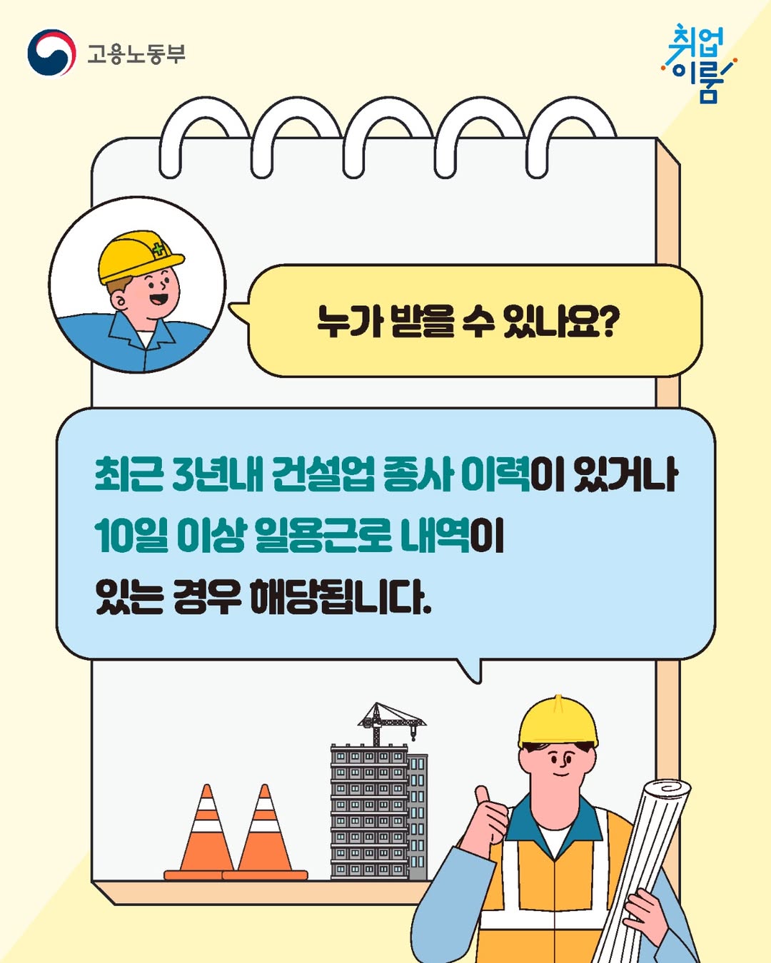 건설업 퇴직자의 취업지원과 생활안정을 한 번에!