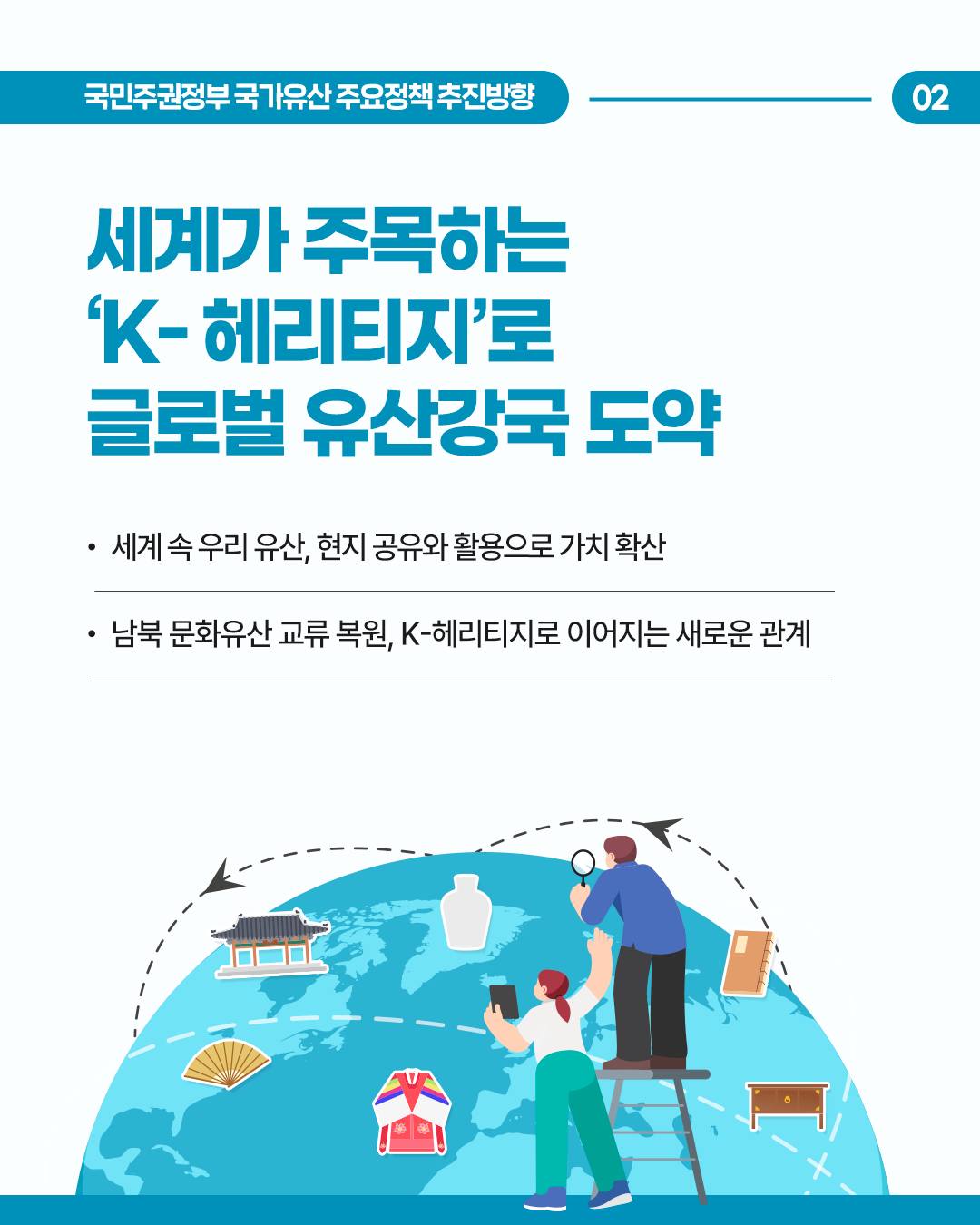 K-헤리티지, 문화강국의 원천이자 추진체 국민주권정부의 #국가유산주요정책 추진방향을 소개합니다.