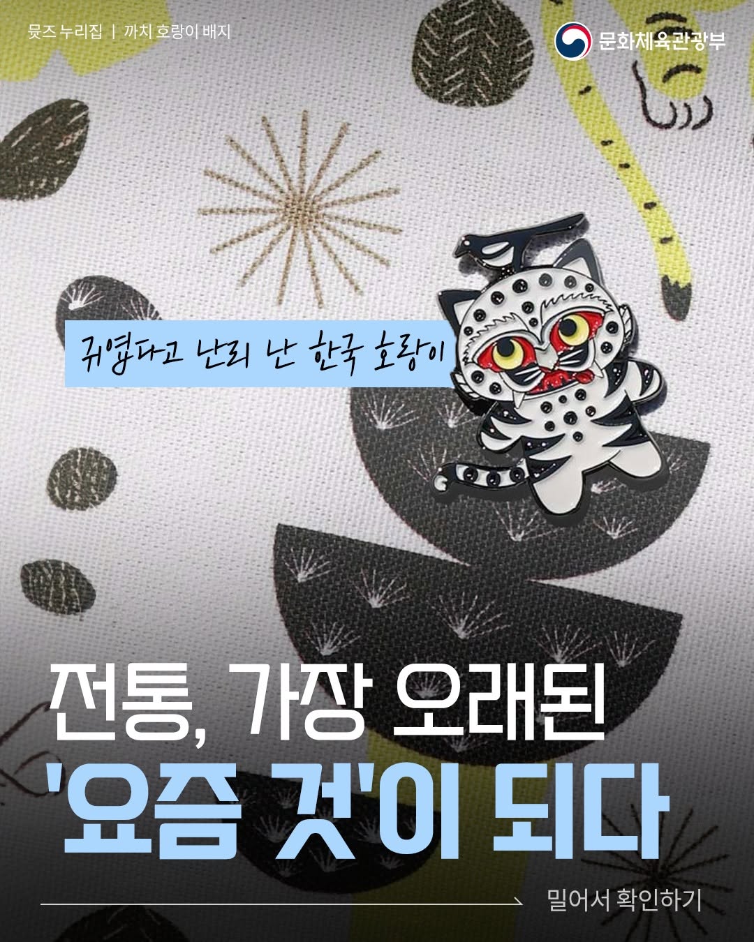 전통, 가장 오래된 ‘요즘 것’이 되다.