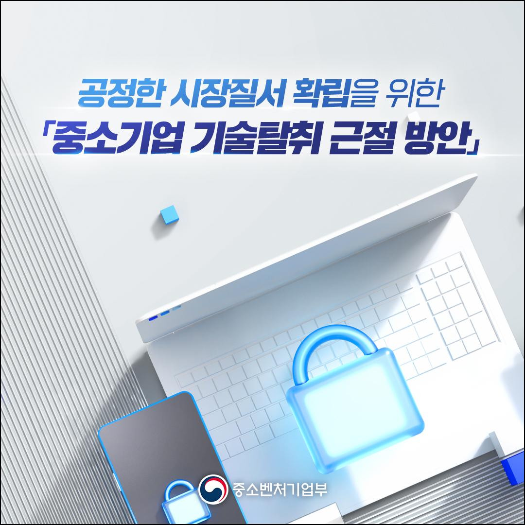 공정한 시장질서 확립을 위한 중소기업 기술탈취 근절 방안