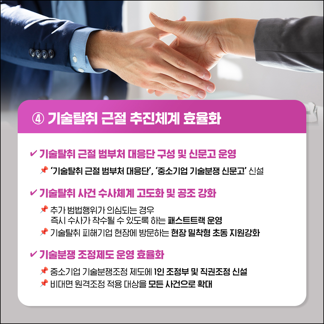 공정한 시장질서 확립을 위한 중소기업 기술탈취 근절 방안