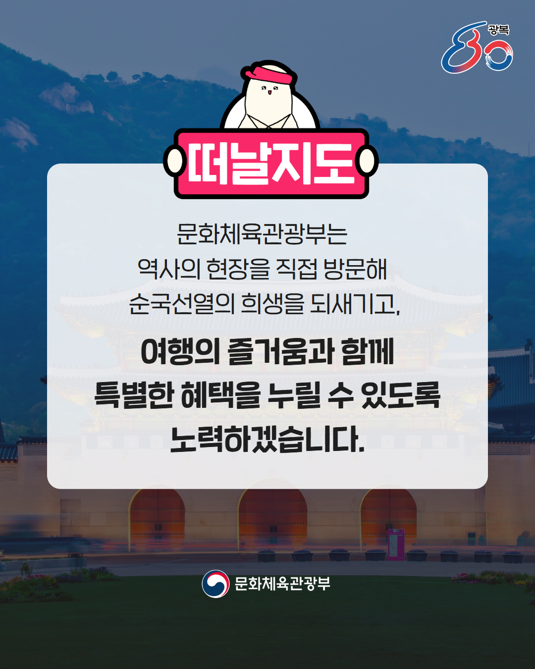 광복 80주년, 여행으로 기억하세요!