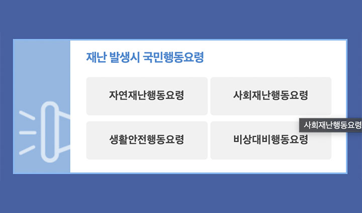 국민재난안전포털의 '상황별 국민행동요령'에서 각종 재난안전 강령을 온라인으로 살펴볼 수 있다. (출처=국민재난안전포털)