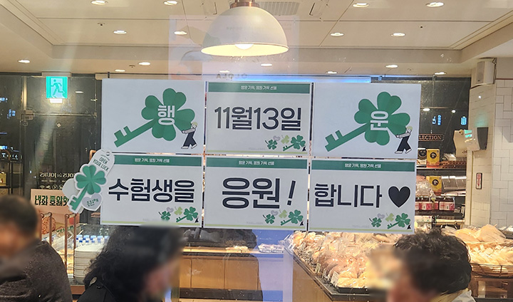 학교 앞뿐만이 아니다. 지하철역과 터미널 유리창 곳곳에도 수험생을 응원하는 메시지가 잔뜩 붙어있다.