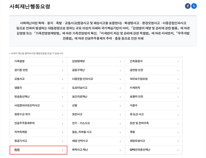 사회재난행동요령 탭 내, 화재 카테고리에서 대피방법과 각종 안전 대책을 알아볼 수 있다.