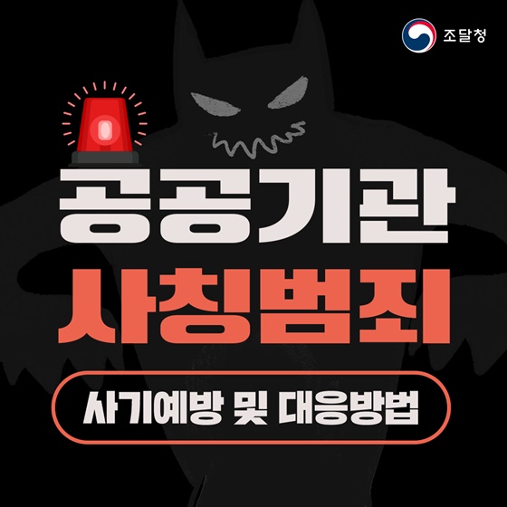공공기관 사칭범죄 사기예방 및 대응방법