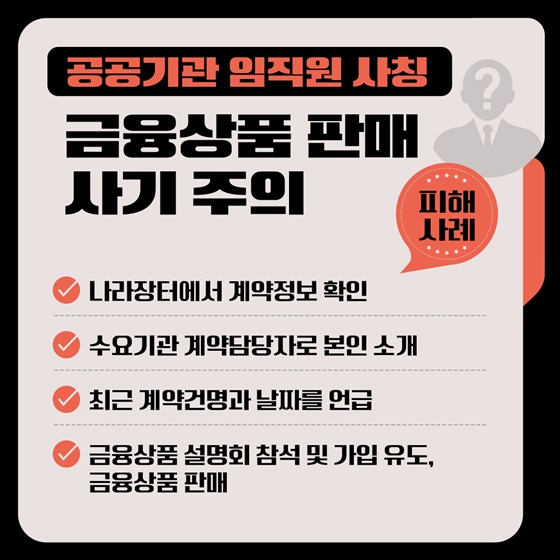 공공기관 사칭범죄 사기예방 및 대응방법