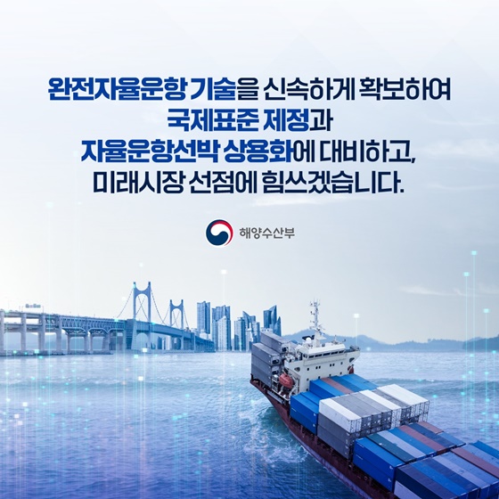 완전자율운항선박, 미래 시장 선점 발판 마련