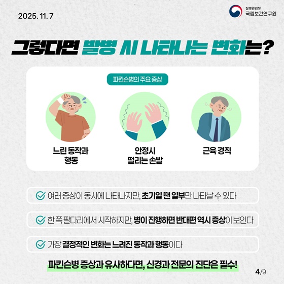 혹시 이 증상은 파킨슨병?