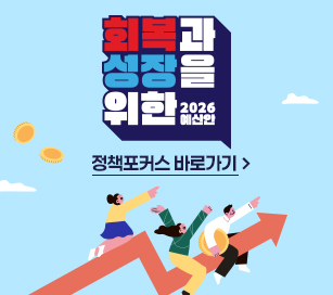 회복과 성장을 위한 2026예산안 정책포커스 바로가기