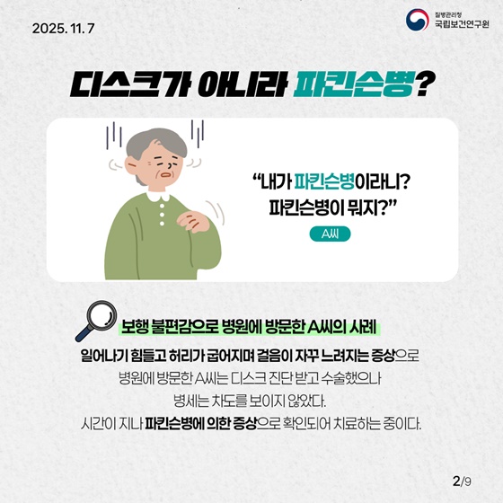 혹시 이 증상은 파킨슨병?