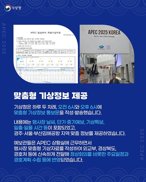 2025 APEC 정상회의, 24시간 푸른 하늘을 지킨 사람들