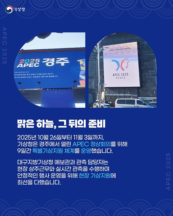 2025 APEC 정상회의, 24시간 푸른 하늘을 지킨 사람들