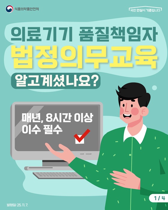의료기기 품질책임자 법정의무교육 알고 계셨나요?