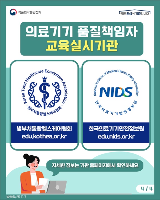 의료기기 품질책임자 법정의무교육 알고 계셨나요?