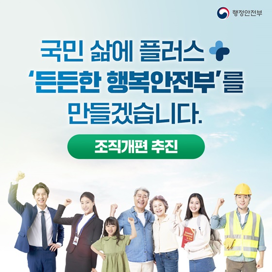 국민 삶에 플러스든든한 행복안전부를 만들겠습니다