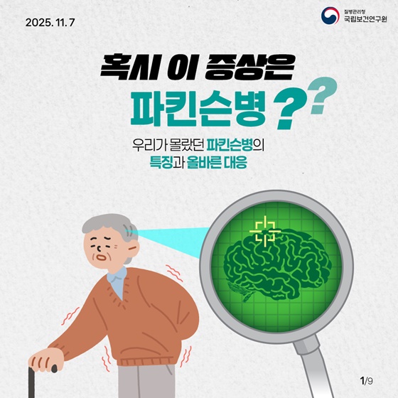 혹시 이 증상은 파킨슨병?