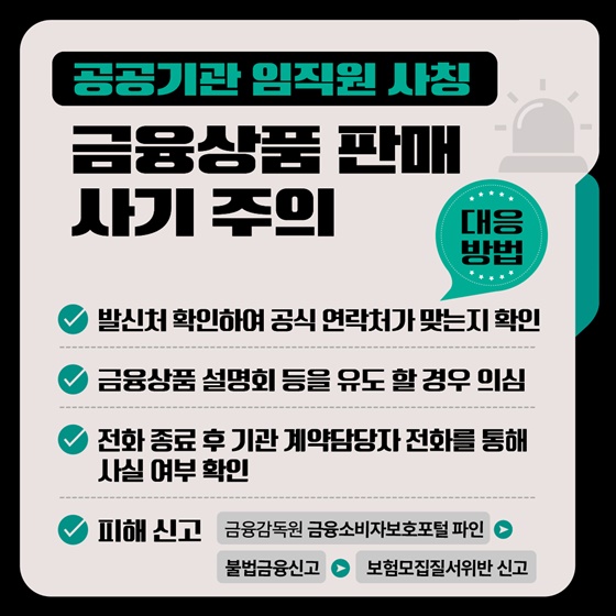 공공기관 사칭범죄 사기예방 및 대응방법