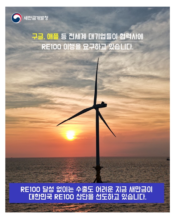 2026년 새만금 RE100 예산은 120억 원!