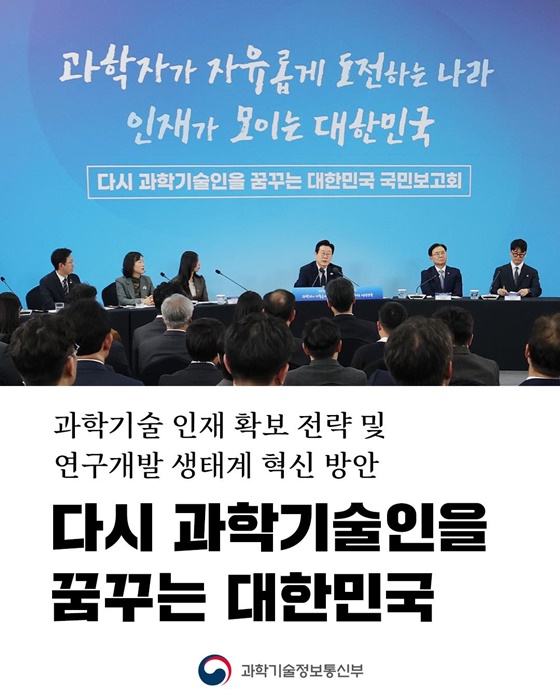 다시 과학기술인을 꿈꾸는 대한민국