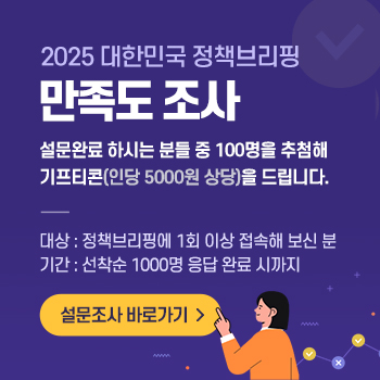 2025 대한민국 정책브리핑 만족도 조사