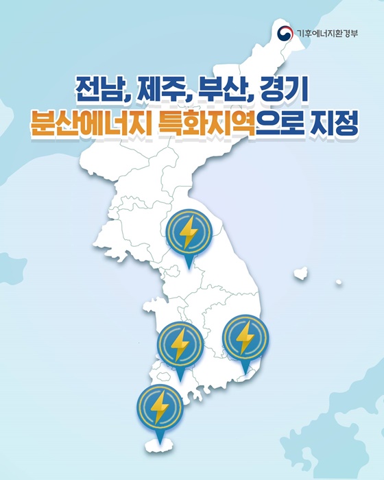 전남·제주·부산·경기, 분산에너지 특화지역 지정!