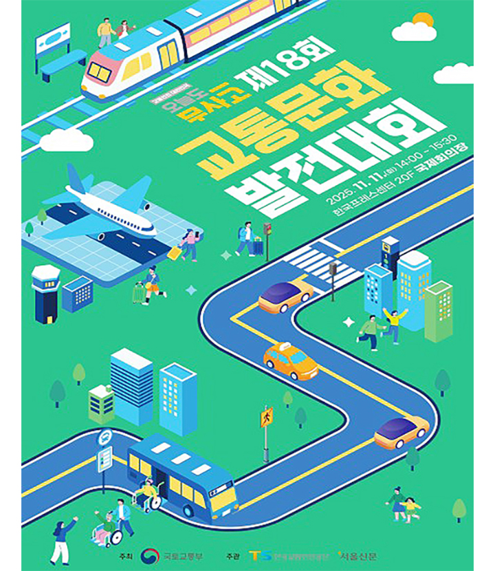 제18회 교통문화발전대회 포스터(이미지=국토교통부 제공)