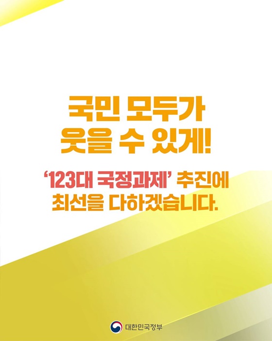 함께 행복한 대한민국을 향한 123개의 약속