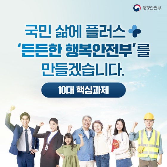 국민 삶에 플러스 든든한 행복안전부를 만들겠습니다