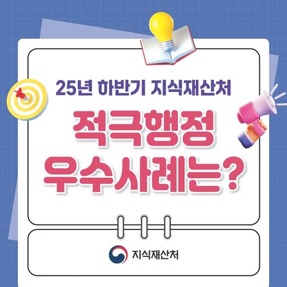 2025년 하반기 지식재산처 적극행정 우수사례