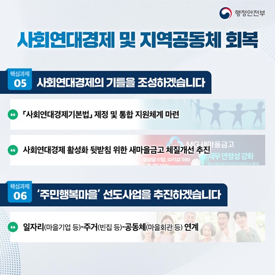 국민 삶에 플러스 든든한 행복안전부를 만들겠습니다