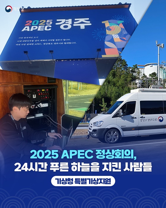 2025 APEC 정상회의, 24시간 푸른 하늘을 지킨 사람들
