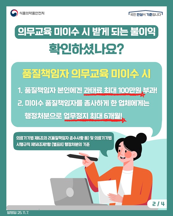 의료기기 품질책임자 법정의무교육 알고 계셨나요?