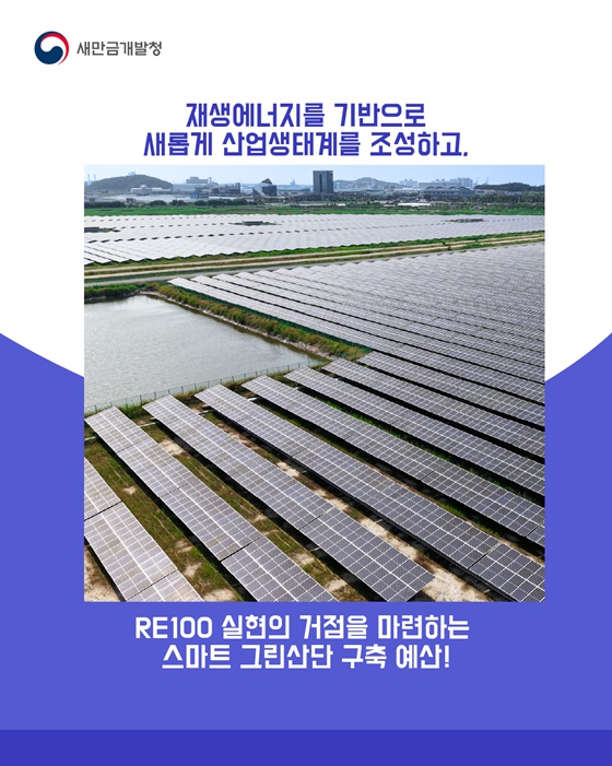2026년 새만금 RE100 예산은 120억 원!