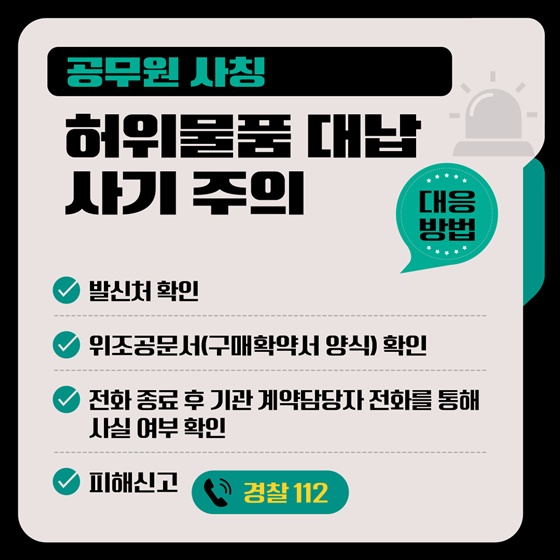 공공기관 사칭범죄 사기예방 및 대응방법