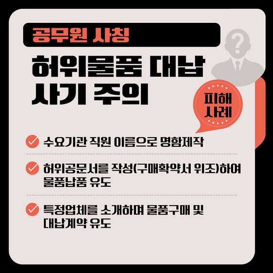 공공기관 사칭범죄 사기예방 및 대응방법