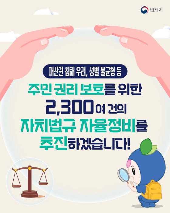 주민 권리 보호 위한 2,300여 건 자치법규 자율정비 추진