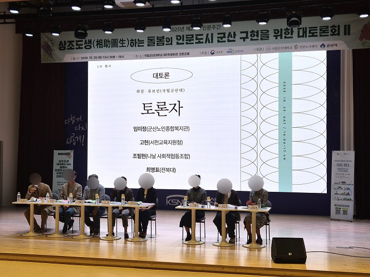 지난 10월 25일, 국립군산대학교에서 진행한 '상조도생(相助圖生)하는 돌봄의 인문도시 군산 구현을 위한 대토론회'.