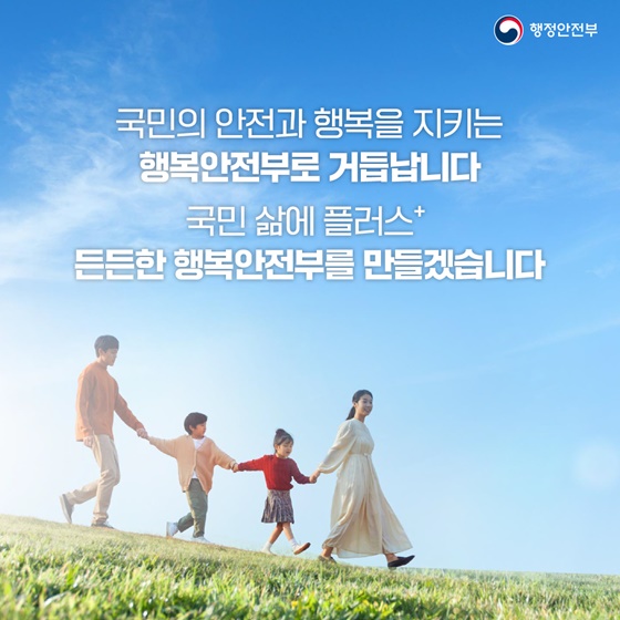 국민 삶에 플러스든든한 행복안전부를 만들겠습니다