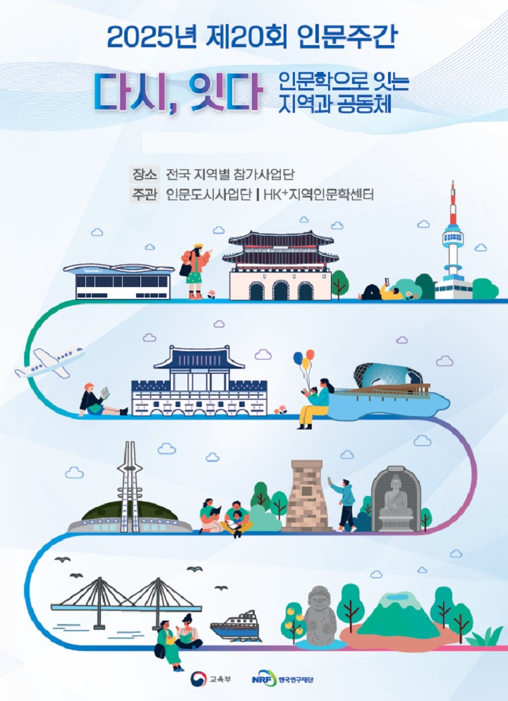 2025년 제20회 인문주간 '다시, 잇다' 포스터. (출처=교육부)