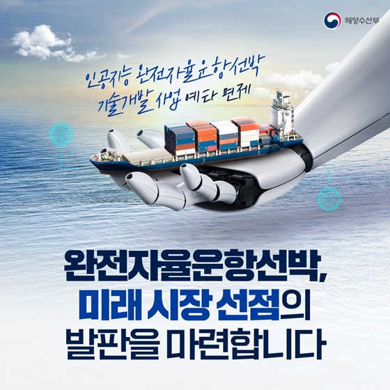 완전자율운항선박, 미래 시장 선점 발판 마련