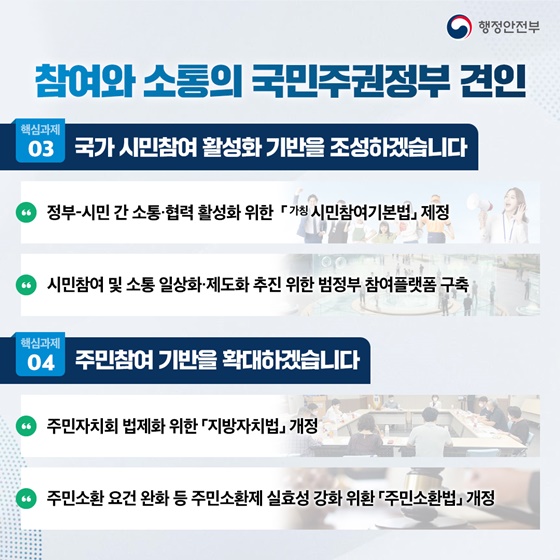 국민 삶에 플러스 든든한 행복안전부를 만들겠습니다