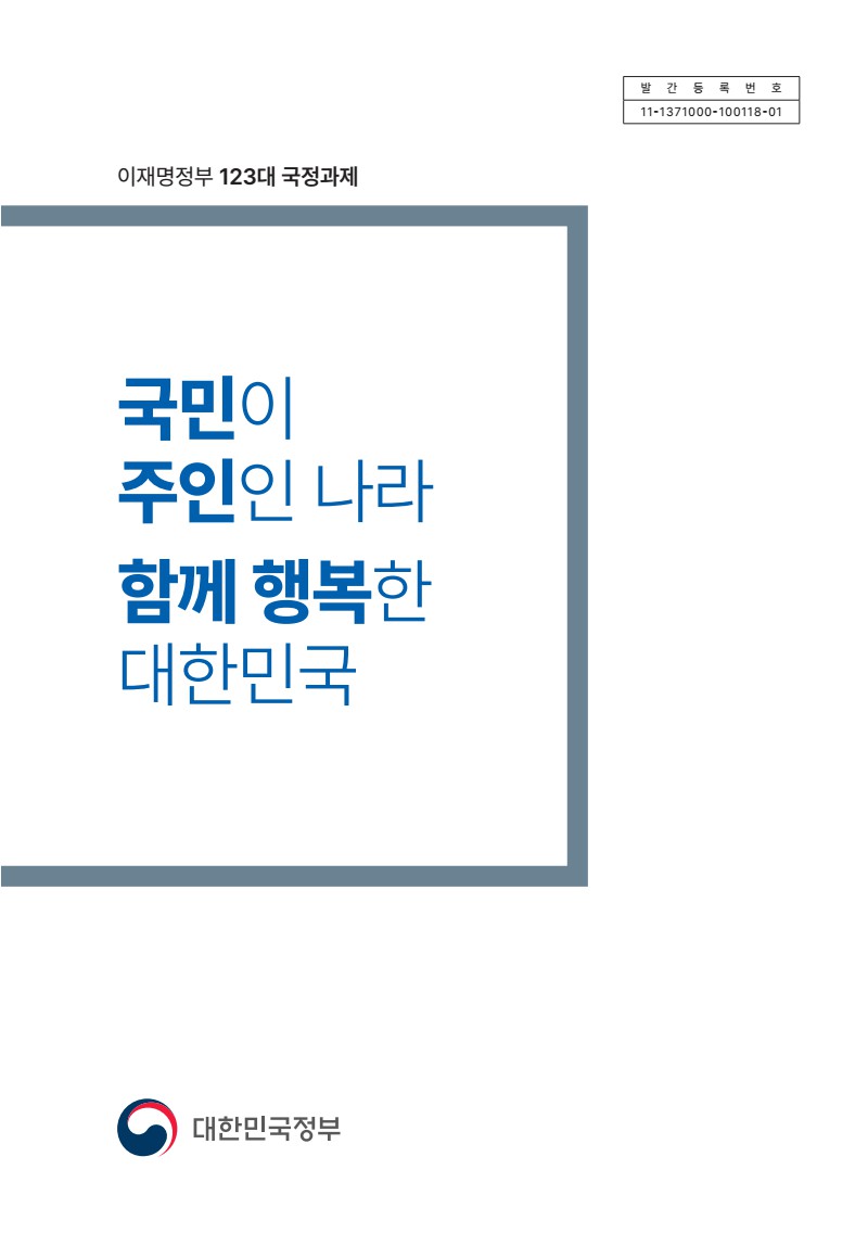 이재명정부 123대 국정과제