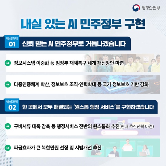 국민 삶에 플러스 든든한 행복안전부를 만들겠습니다
