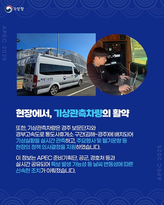 2025 APEC 정상회의, 24시간 푸른 하늘을 지킨 사람들