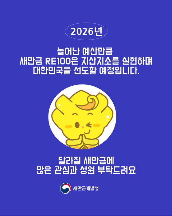2026년 새만금 RE100 예산은 120억 원!